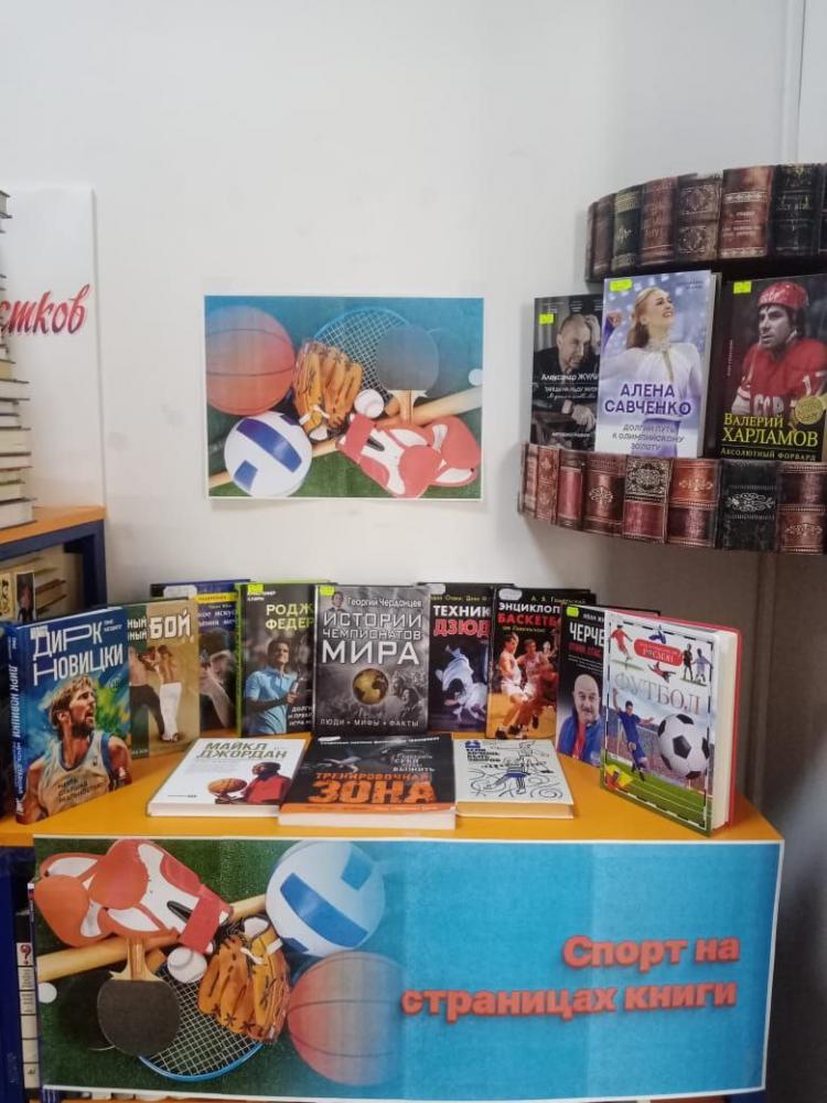 Спорт на страницах книг
