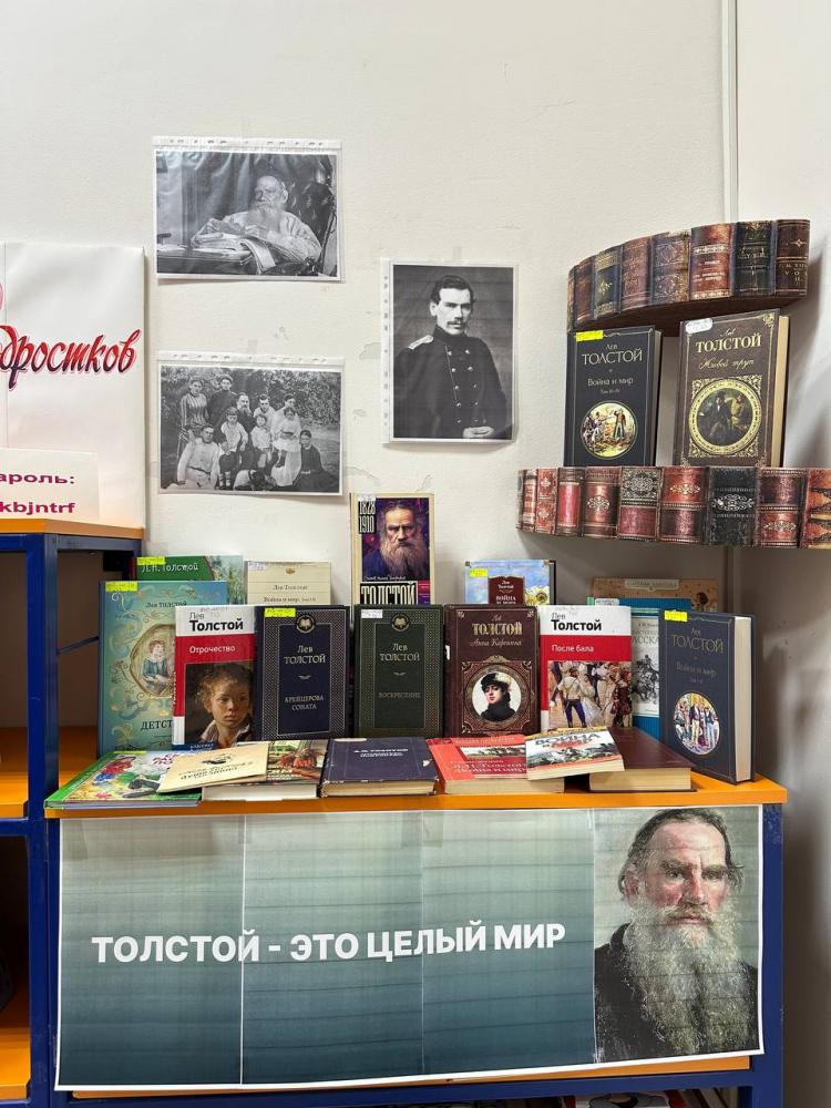 Толстой – это целый мир

