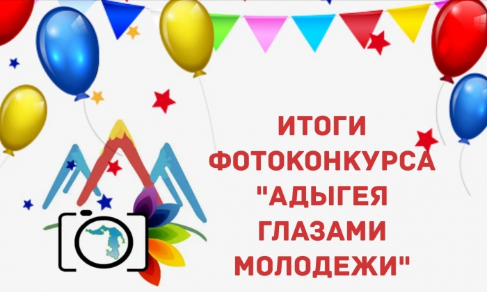 Итоги фотоконкурса "Адыгея глазами молодежи"