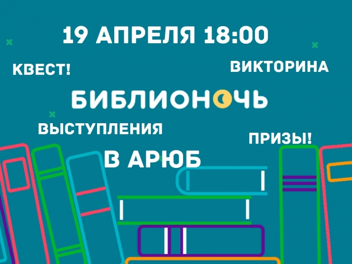 БИБЛИОНОЧЬ 2019 