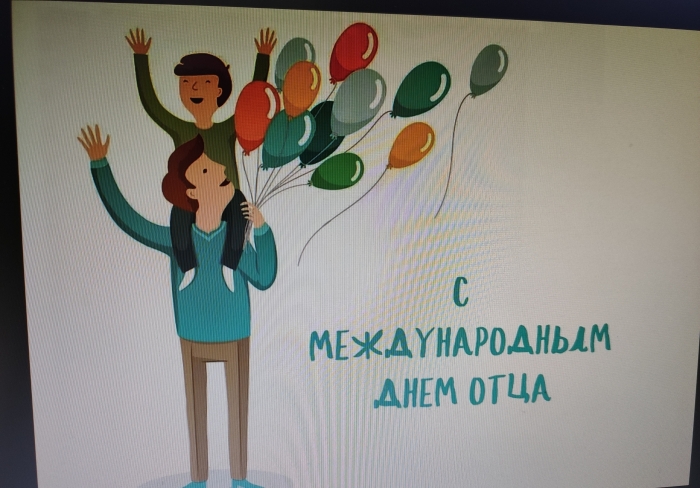 "День отца" 