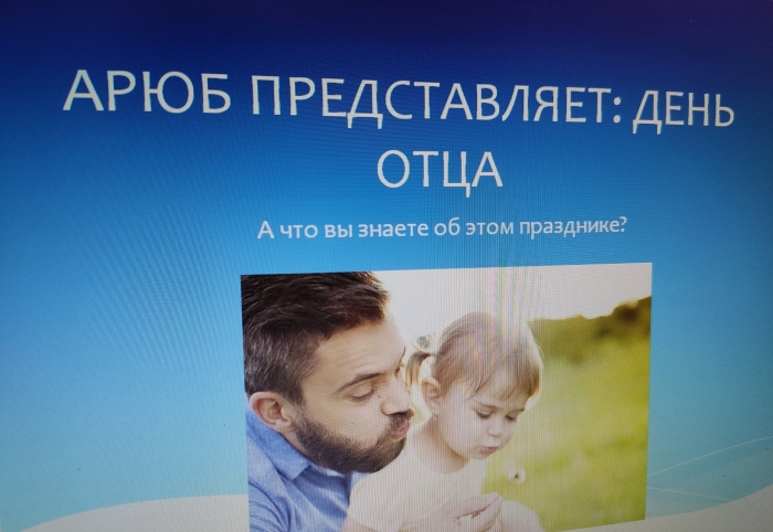 "День отца" 