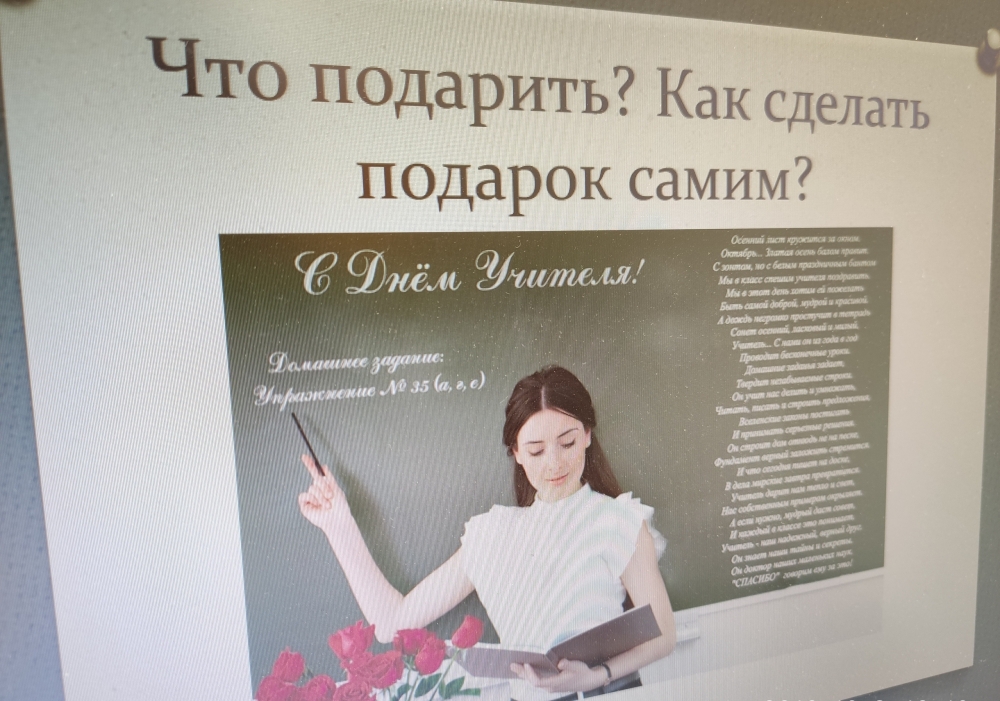 «Всемирный день учителя» 