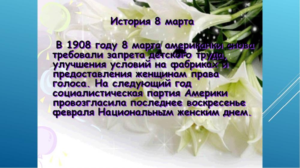 Международный женский день