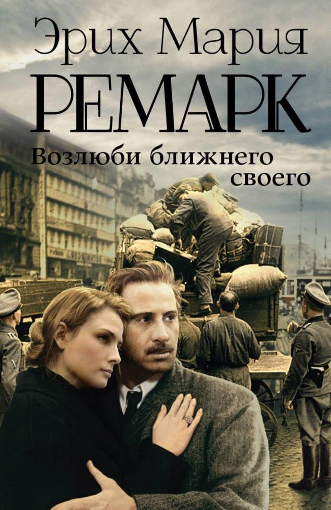 "Э.М. Ремарк – человек, осмелившийся спорить с войной"