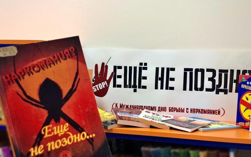 «Ещё не поздно: наркотики и наркомания».  К Международному дню борьбы с наркоманией (книжная выставка-совет).