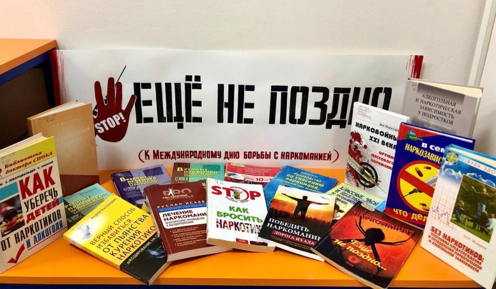 «Ещё не поздно: наркотики и наркомания».  К Международному дню борьбы с наркоманией (книжная выставка-совет).