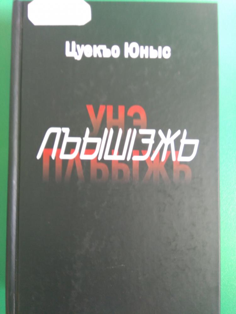 Юнус Чуяко к 80-летию народного писателя РА
