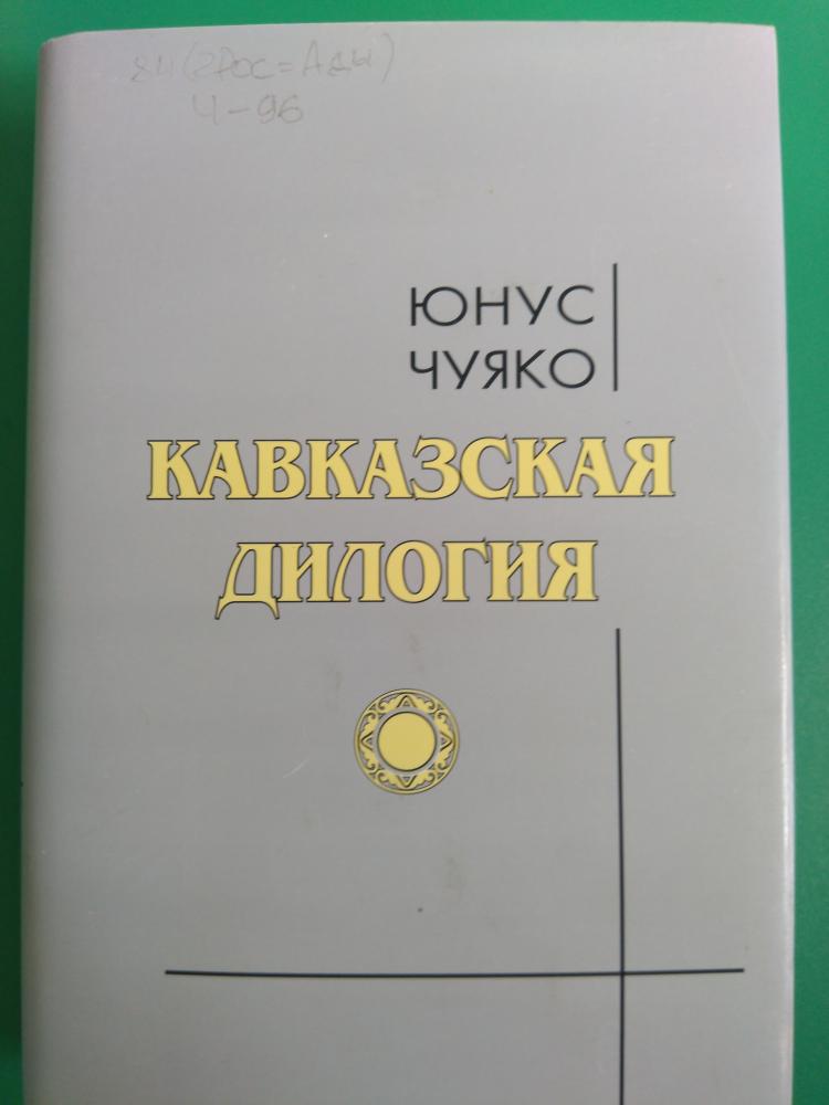 Юнус Чуяко к 80-летию народного писателя РА