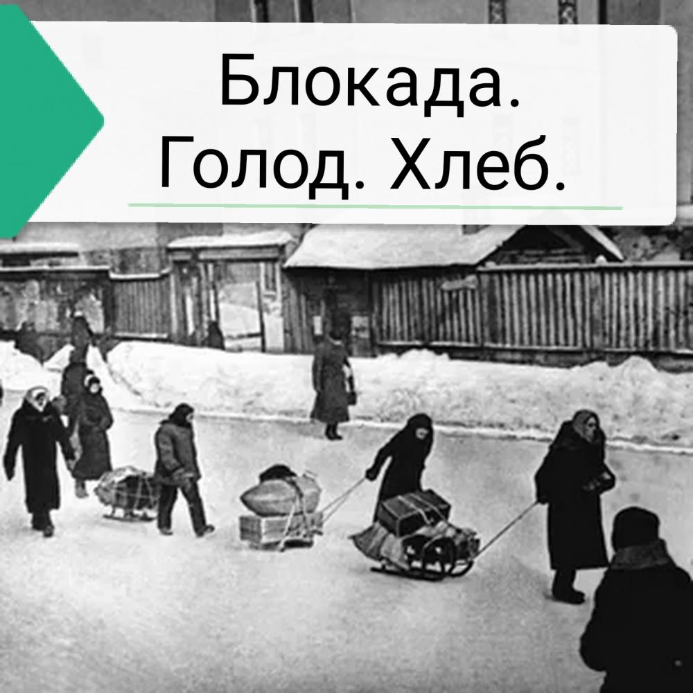 "Блокада.Голод.Хлеб" 
