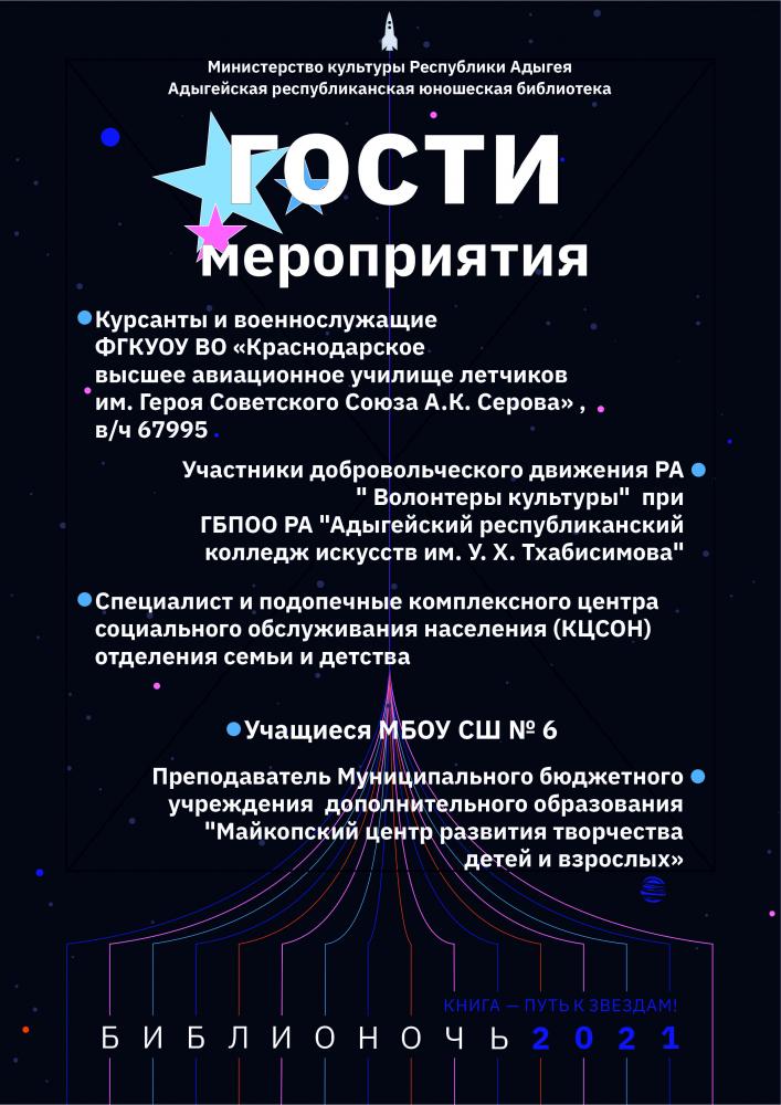 БИБЛИОНОЧЬ 2021 АФИША + ГОСТИ МЕРОПРИЯТИЯ 