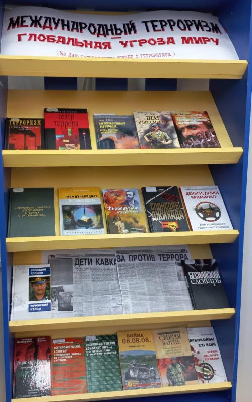 Книжная выставка «Международный терроризм - глобальная угроза миру»(ко Дню солидарности в борьбе с терроризмом) Книжная выставка «Международный терроризм - глобальная угроза миру»(ко Дню солидарности в борьбе с терроризмом)