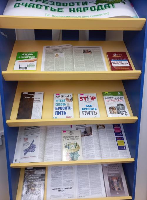 Книжная выставка «В трезвости – счастье народа!» (к Всероссийскому дню трезвости)