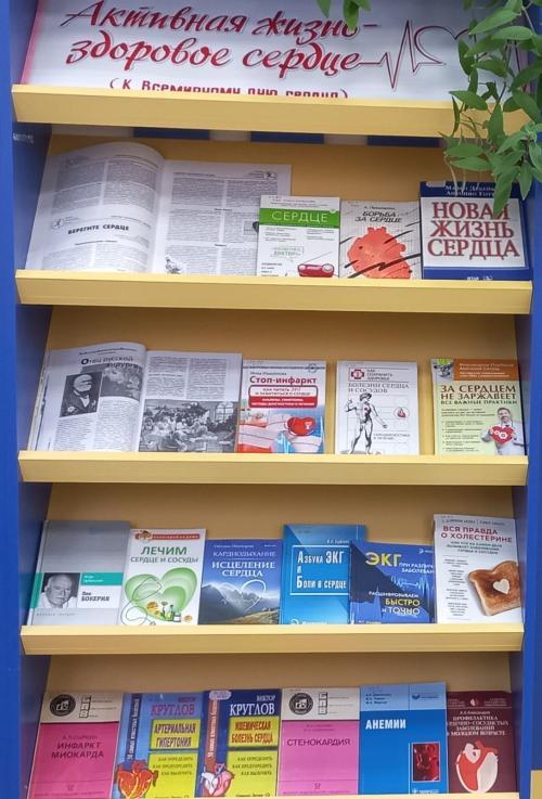 Выставка рекомендация «Активная жизнь – здоровое сердце!» (к Всемирному дню сердца)
