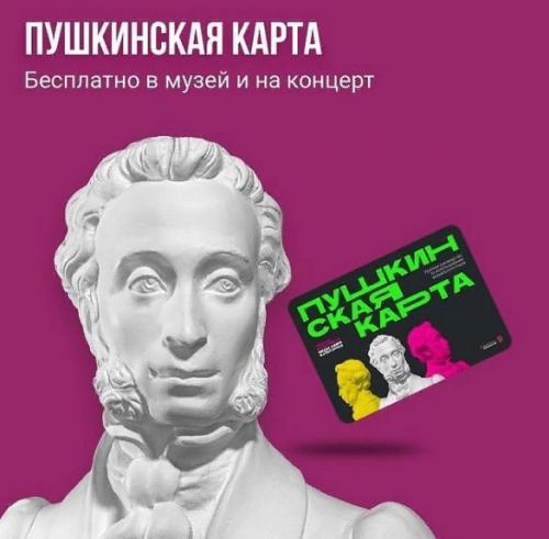 Проект "ПУШКИНСКАЯ КАРТА"