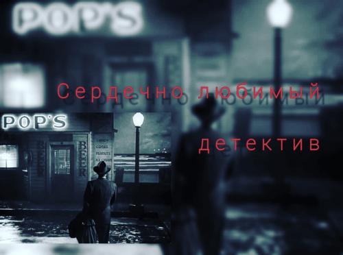 Недельный марафон книг «Сердечно любимый детектив»
