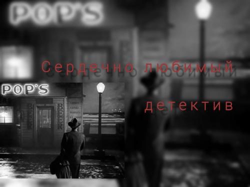 Сердечно любимый детектив 