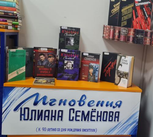 Видео – выставка «Мгновения Юлиана Семенова» (к 90-летию со дня рождения писателя)