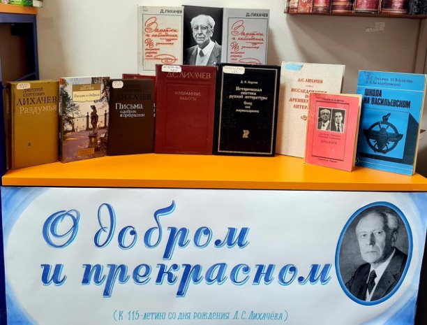 Час общения «О добром и прекрасном» (к 115-летию со дня рождения Д.С.Лихачева)