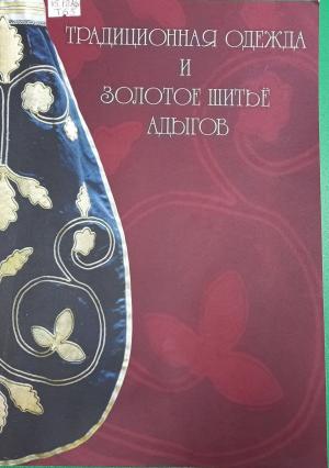 "Золотошвейное искусство адыгов"
