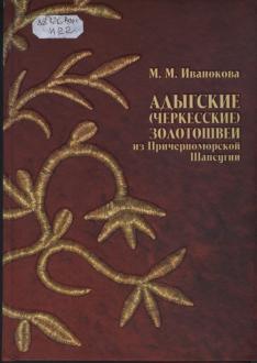 "Золотошвейное искусство адыгов"