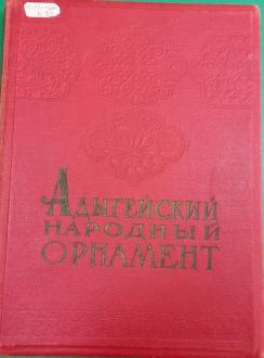 "Золотошвейное искусство адыгов"
