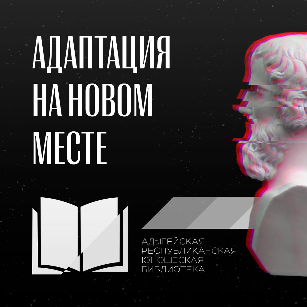 "Адаптация на новом месте"