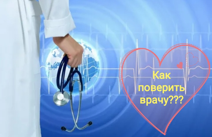 Экспресс-диалог «Как поверить врачу?»