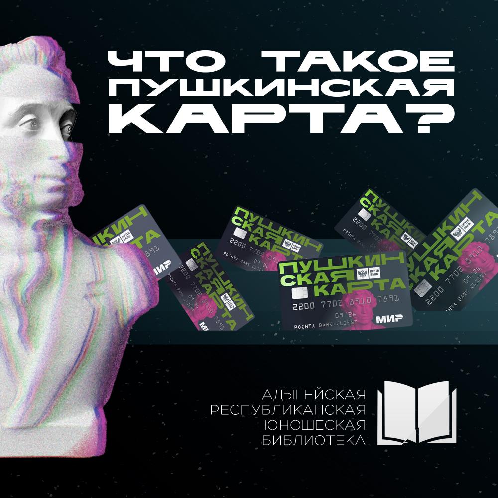 "Что такое Пушкинская карта?" "Что такое Пушкинская карта?"