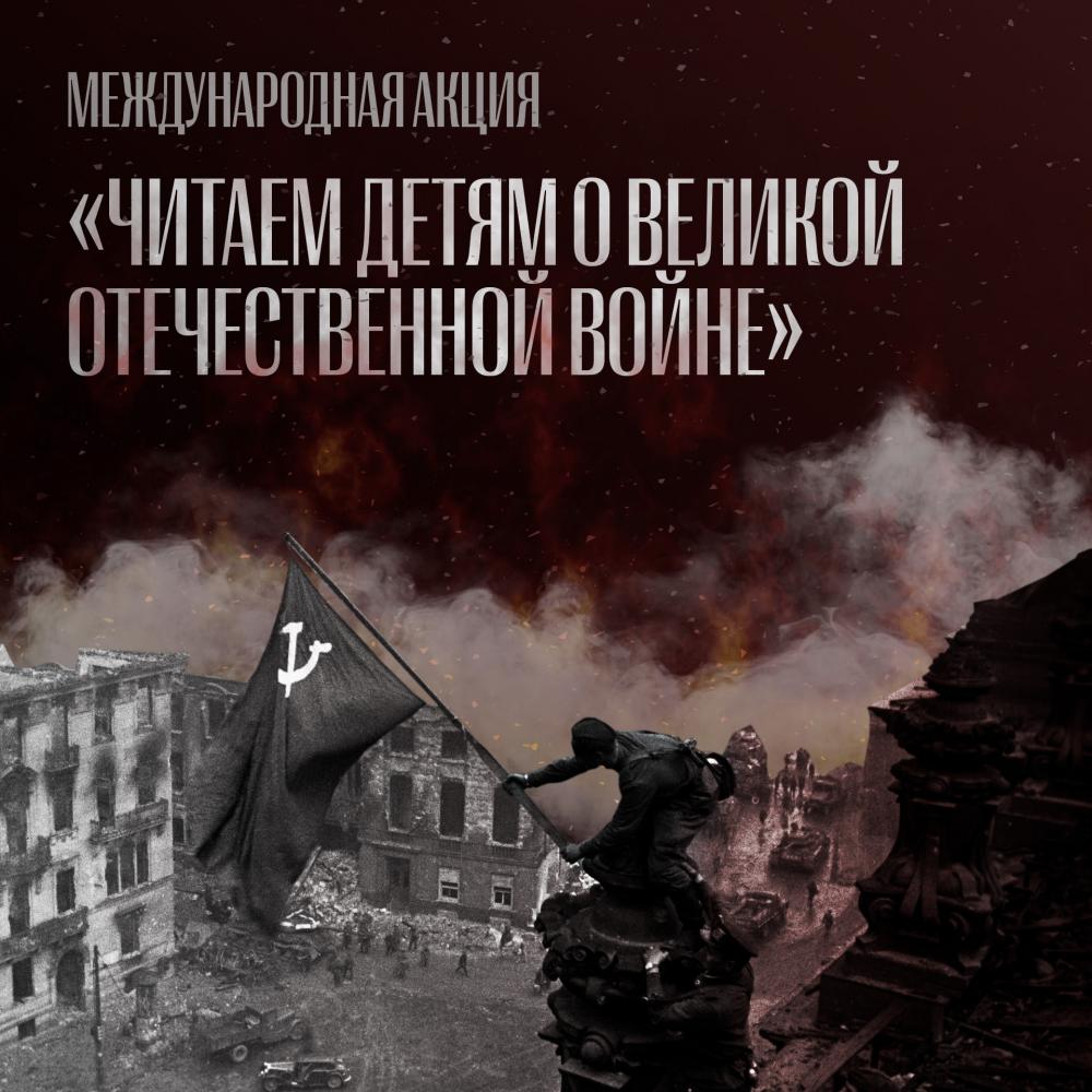 "Читаем детям о ВОВ"