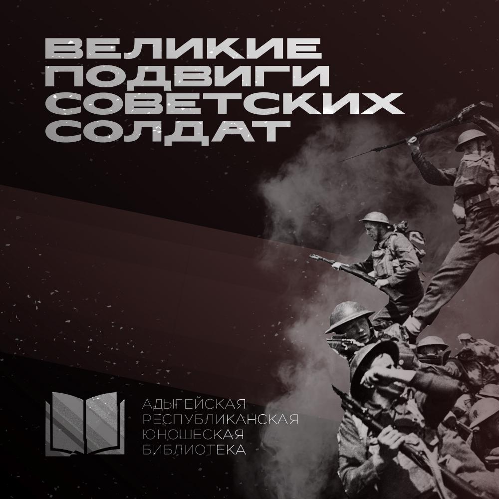 "Великие подвиги"