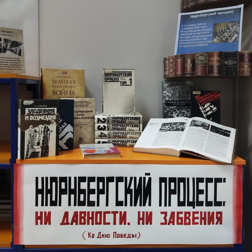 "Нюрнбергский процесс"