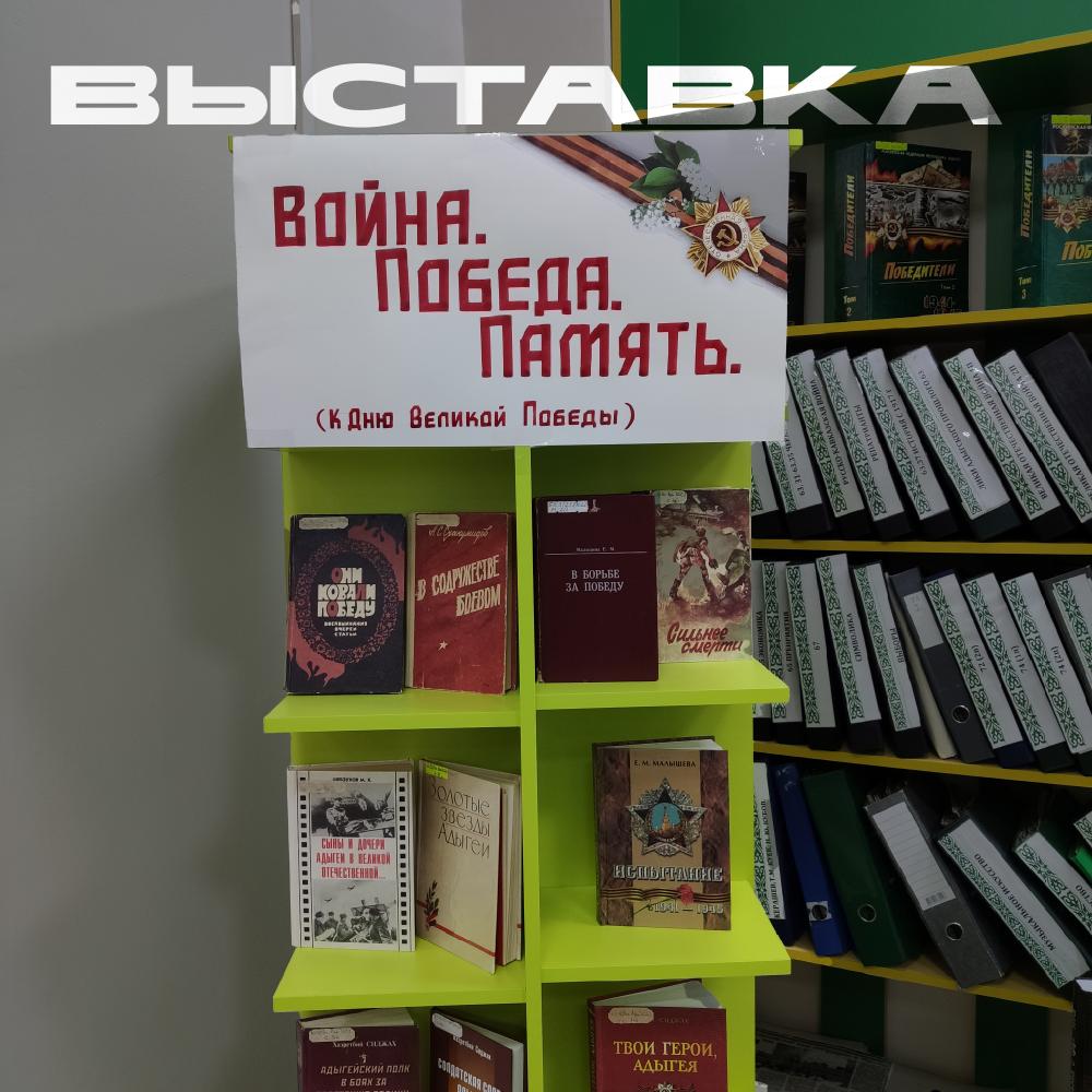 "Война. Победа. Память"