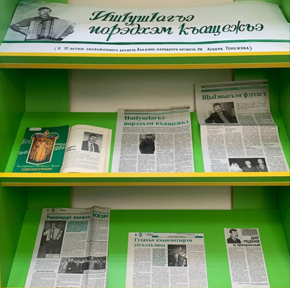 Аскер Габидович Гонежук
