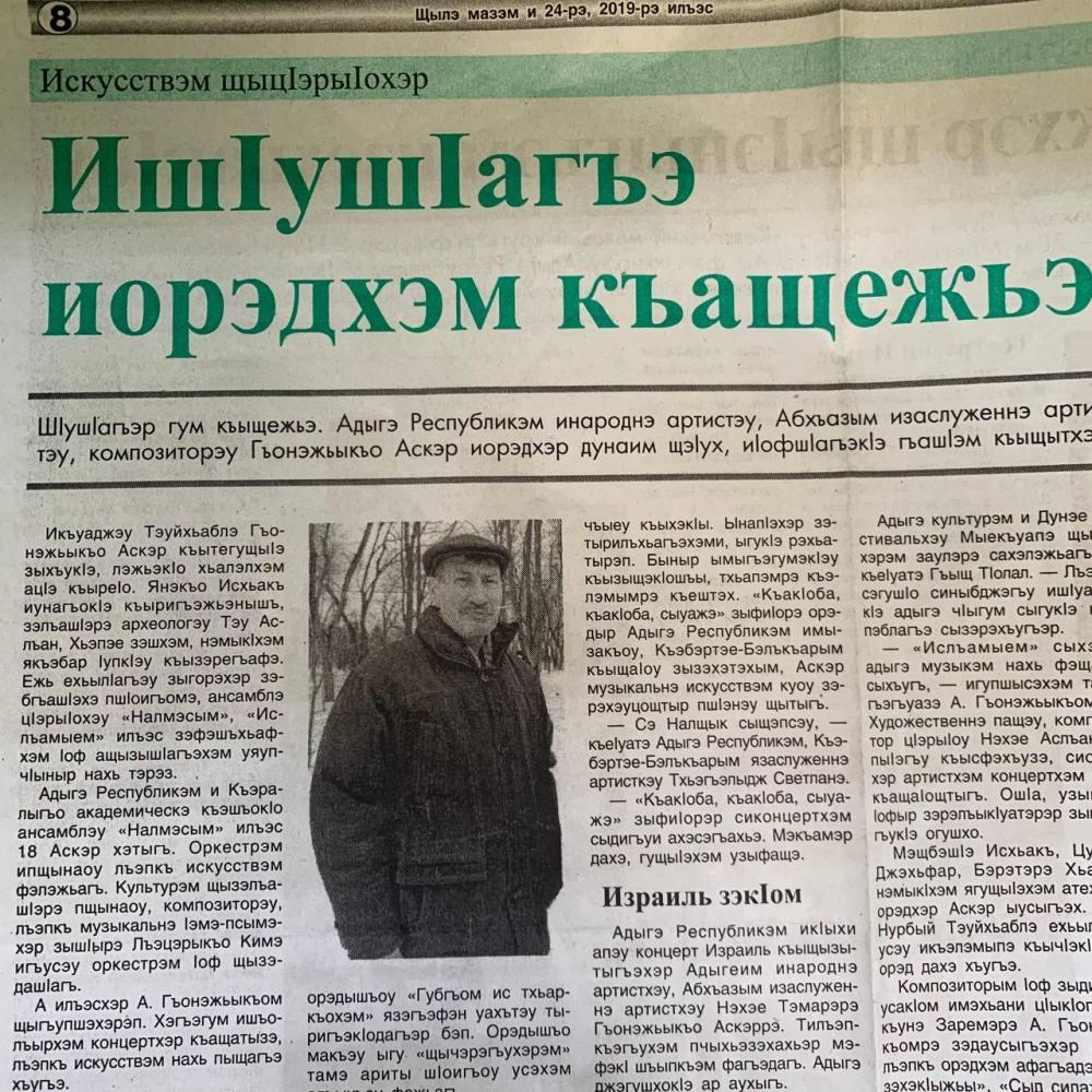 Аскер Габидович Гонежук
