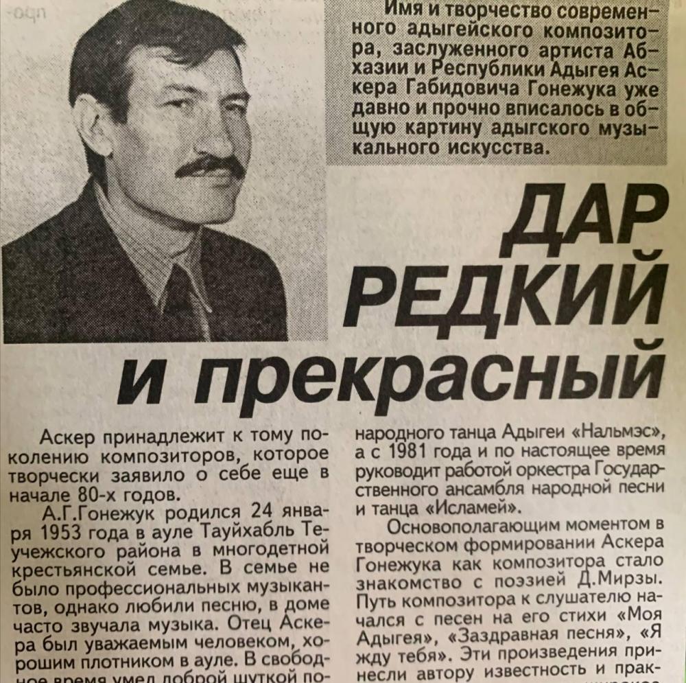 Аскер Габидович Гонежук
