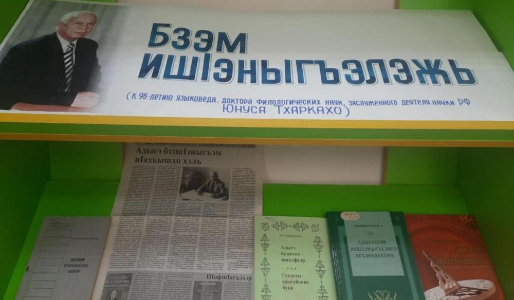 Выставка к 95-летию Юнуса Тхаркахо

