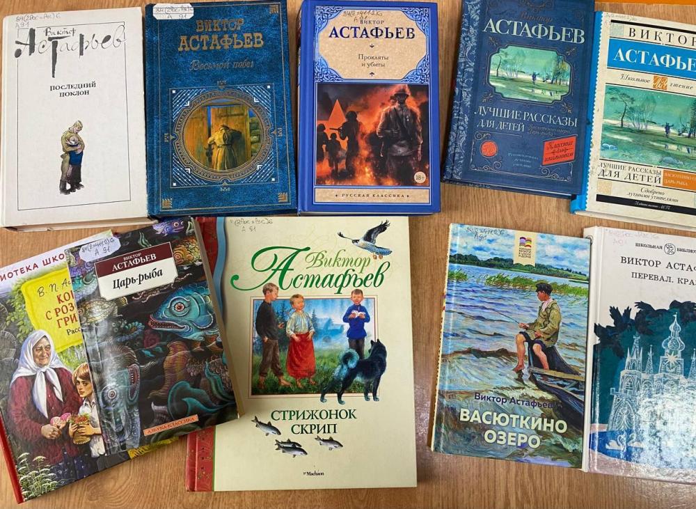 В мире книг В. П. Астафьева
