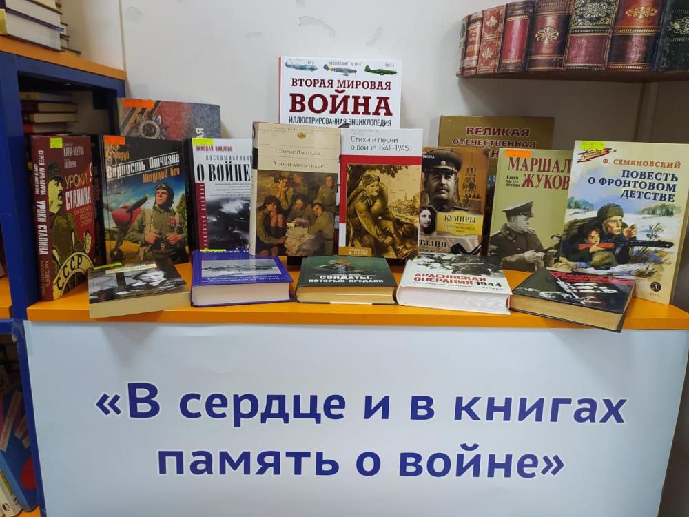 В сердцах и книгах память о войне

