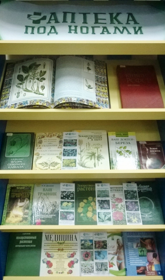 "Аптека под ногами"