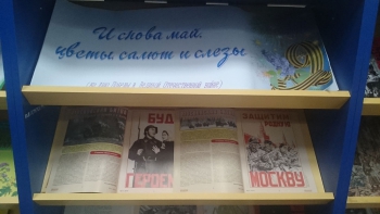 И снова май, цветы, салют и слезы (книжная выставка)